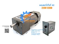 [พร้อมส่งจากไทย] มอเตอร์เกียร์ AC 5IK120RGN-C 120W 220V 120W รุ่นปรับความเร็วรอบ มอเตอร์เกียร์เฟสเดี