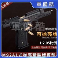 伯萊塔M92合金軍模大號金屬玩具槍模型仿真可拋殼12.05不可發射