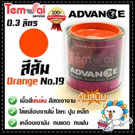 สีน้ำมัน ทาเหล็ก ทาไม้ [[มีสารเคลือบกันสนิม]]⭐Advance⭐ รั้วเหล็ก รั้วไม้ ประตูวงกบ
