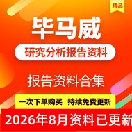 2026 Bimawei Deep Research Analysis Report Data Research Collection Report Collection