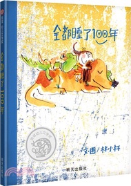 全都睡了100年（簡體書）