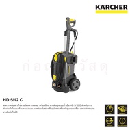 เครื่องฉีดน้ำแรงดันสูง KARCHER HD5/12C 120 Bar