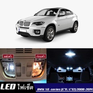 BMW X6 (E71/E72) เซ็ตหลอดไฟภายใน LED สว่าง ติดตั้งง่าย รับประกัน 1ปี ไฟเพดาน ส่องแผนที่ ประตู ขาว
