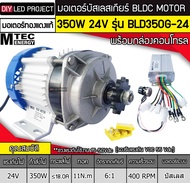 มอเตอร์บัสเลสเกียร์ 350W 24V MTEC BLD350G-24 (พร้อมกล่องคอนโทรล+VRวอลุ่ม +เทอร์มินอล)
