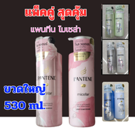 ALia ถูกแท้คุ้ม แพ็คคู่ (1แถม1)แชมพูแพนทีน ไมเซล่า  แชมพูและครีมนวด ยาสระผม Pantene Micellar ขนาด530