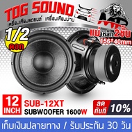 TOG SOUND ลำโพงซับวูฟเฟอร์ 12 นิ้ว 1600วัตต์ SUB-12XT แม่เหล็ก 2 ก้อน โครงปั้ม วอยซ์คู่ 2-8OHM 【มีจำ