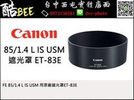 【酷BEE了】CANON 新鏡 85mm F1.4 L IS USM 原廠遮光罩 ET-83E 台中