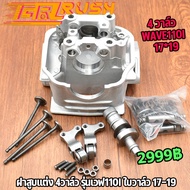 ฝาสูบ แต่ง 4 วาล์ว WAVE110i ฝาสูบเเต่ง เวฟ110i ฝา4วาว110i  ฝาสูบ w110 ไอดีไอเสีย 17-19 ฝาสูบ 4 วาล์ว