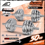 ชุดดัมเบล Dumbbell ดัมเบล โครเมี่ยม ปรับน้ำหนัก 50 กิโลกรัม ฟรีกล่อง เซ็ตดัมเบล Dumbell ชุบโครเมี่ยม
