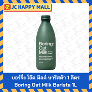 Boring Barista Oat Milk 1 ลิตร นมโอ๊ตสูตรพิเศษ ปราศจากน้ำตาล (Barista/Original) No Sugar added