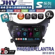 【JD汽車音響】JHY S700/S730/S900/S930S HYUNDAI ELANTRA 12-13。安卓專用機