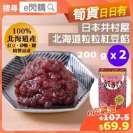 全城熱賣 - [乾]·⚡e閃購⚡ 日本井村屋北海道粒粒紅豆餡（200g ❎ 2 粒粒紅豆蓉）烘焙 整麵包 紅豆沙甜品點心 麻薯麻糬 月餅餡料 小食 [最佳期限 2025年12月26日］GD1
