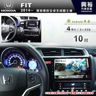 ☆興裕☆【專車專款】2014~年HONDA FIT專用10吋螢幕安卓多媒體主機＊藍芽+導航+安卓四核心2+32促