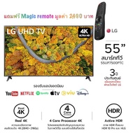 LG แอลจี สมาร์ททีวี 4K UHD รุ่น 55UP7500 | Real 4K l HDR10 Pro l LG ThinQ AI Ready ขนาด 55 นิ้ว ประกันศูนย์ 1 ปี (ลงทะเบียน 3 ปี)