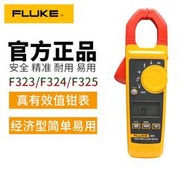 FLUKE福祿克F325單交流數字鉗形萬用表F323F324高精度鉗形電流表