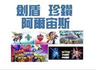 【東京宅男】任天堂Switch 寶可夢 劍盾 珍鑽 阿爾宙斯 色違 一般 一隻25元