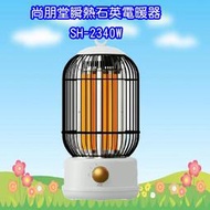 SH-2340W (可超取限1台,1筆訂單1台) 尚朋堂瞬熱石英電暖器