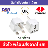 DCE high quality ปลั๊กแปลงอังกฤษ หัวแปลงปลั๊กไฟอังกฤษ สิงคโปร์ ฮ่องกง มาเลเซีย UK Singapore Hong Kon