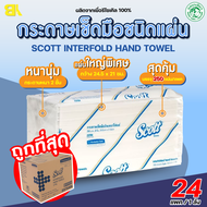 กระดาษทิชชู่ Scott ทิชชู่ scott กระดาษเช็ดมือ Scott Interfold Hand Towels 2ชั้น 250 แผ่น/แพ็ค รุ่น23