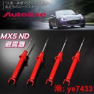 免運～【乾】日本AutoExe 避震器 適用於馬自達MX5/ND升級避震懸掛減震