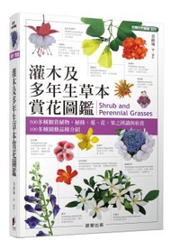 灌木及多年生草本賞花圖鑑