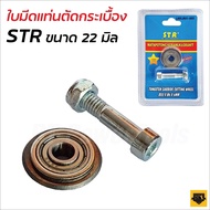 STR ล้อตัดกระเบื้อง 22 MM (7/8") ลูกกลิ้ง ใบมีด สำหรับแท่นตัดกระเบื้อง ผ่านกระบวนการผลิตที่ทันสมัย ดีไซน์ทันสมัย Torty shop