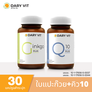 แพ็คคู่ 2 กระปุก Dary Vit Co Q 10 Plus + Dary Vit Ginkgo Plus 30 แคปซูล/กระปุก