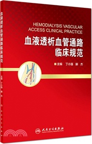 血液透析血管通路臨床規範(配增值)（簡體書）