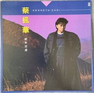 蔡楓華 絕對空虛 黑膠唱片