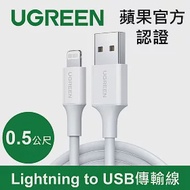 綠聯 蘋果MFI認證 Lightning to USB 充電線 白色(0.5公尺)