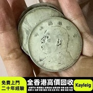 香港實體門市 錢幣 紀念幣 金幣 銀幣 ，袁大頭 ·袁世凱· 孫小頭 ·孫中山銅錢 舊版紙幣 十二生肖金幣 古錢幣等等