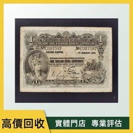 高價：香港上海滙豐銀行 一元紙幣 1925年 舊錢幣，紙幣，舊港幣港 紙，人民幣，澳門幣，民國幣，第一二三四套 人民幣，紀念鈔，連體鈔，樣版鈔，中國硬幣，長城幣，金幣，硬幣，女皇頭，伍仙一仙，銀元，銀