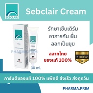 [ล็อตใหม่สุด] Sebclair Cream เซ็บเดิร์ม อาการคัน ลอกเป็นขุย 30 มล.