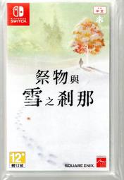 {瓜瓜皮}中古品 NS Switch 中文版  祭物與雪之剎那(遊戲都能回收)