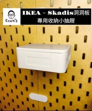 { 爾尼斯工作室｝零件分類收納盒 IKEA 宜家 洞洞板 Skadis 配件  收納 零件 分類 3D列印 可客製化
