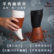 JOJOGO 羊角咖啡杯330ml(不鏽鋼內膽)  咖啡保溫杯 保溫瓶 水杯