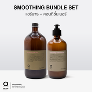 [set สุดคุ้ม] Oway Smoothing Shampoo + Conditioner (แชมพู + คอนดิชั่นเนอร์ไบโอไดนามิค)