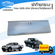 ฝาท้าย/ฝาท้ายกระบะ Mitsubishi Triton 2005/2006/2007/2008/2009/2010/2011/2012/2013/2014 (เปิดกลาง/ไม่มีรูไฟเบรค) - BangplusOnline