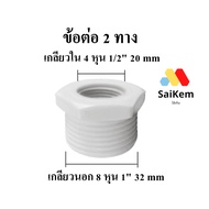 2-Way Connector Inner Thread 4 Inches 1/2" 20 mm Connected To Outer 8 1" 32