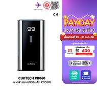 [ใช้คูปอง ลดเหลือ 849 บ.] CUKTECH PB060 แบตสำรอง มาตรฐาน CE ความจุ 6000 mAh จ่ายไฟสูงสุด 55W ชาร์จเร