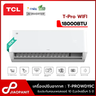 TCL เครื่องปรับอากาศ INVERTER ขนาด 18000BTU T-Pro WIFI รุ่น T-PROWD19C ประหยัดไฟเบอร์ 5*1 ดาว New2024 (ไม่รวมติดตั้ง)