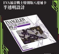 「EVA福音戰士」特別版八達通