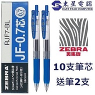 日本斑馬 - Zebra Sarasa 按掣啫喱筆 JJB15 0.7mm (藍色筆2支+筆芯10支)