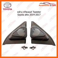 หูช้าง ทวิตเตอร์ Tweeter toyota altis 2014-2017 (TR-55)