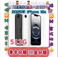 2025 免X卡分期 Apple iPhone 16e 512GB i16E 免頭款 免財力 學生/分期 軍人分期 萊分期