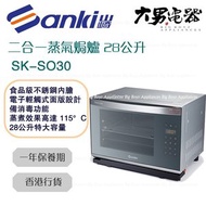 山崎 - SK-SO30 2100W 二合一蒸氣焗爐 28公升 原裝行貨