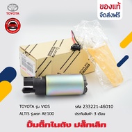 ปั้มติ๊ก VIOS ALTIS ปลั๊กเล็ก แท้ ยี่ห้อ TOYOTA รุ่น VIOS ALTIS รุ่นแรก AE100 รหัสศูนย์ 23221-46010 