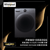 Whirlpool - FWMD10502GG 灰色 10.5公斤 1400rpm 直驅變頻 前置式洗衣機