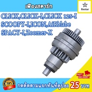 เฟืองสตาร์ท+ฝาครอบเฟืองสตาร์ท Click คลิก Click-I zoomer x scoopy i spacy i เฟืองไดสตาร์ท คลิกไอ สกู๊ปปี้ไอ ซูมเมอร์เอ๊ก เฟืองมอเตอร์สตาร์ท คลิกเก่า สกู๊ปปี้i ซูเมอร์ใหม่ คลิกi