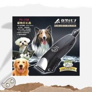 三毛蛋༄雅娜蒂amity專業寵物電剪PA-350/黑盒（適合動物捲毛）